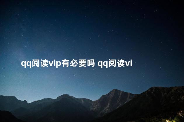 qq阅读vip有必要吗 qq阅读vip5多少钱